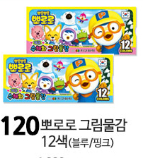 Pororo Water Color 12 Pack