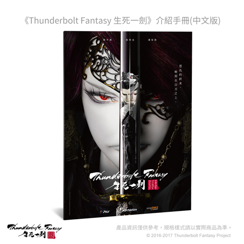 Thunderbolt Fantasy Shen Shi Yi Jian Booklet (Chinese Version)