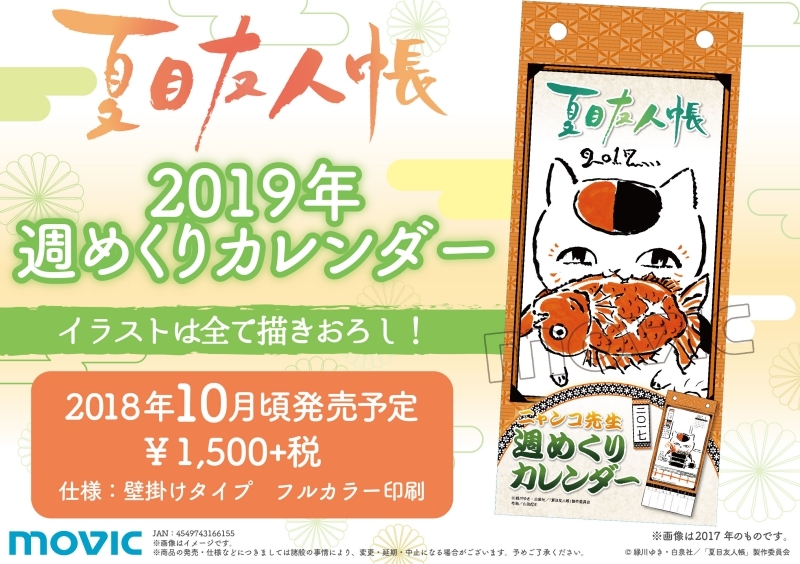 NATSUME YUUJINCHOU NYAN CALENDAR 2019